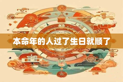 本命年的人过了生日就顺了