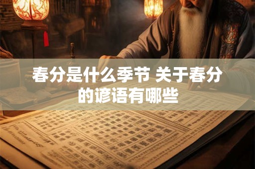 春分是什么季节 关于春分的谚语有哪些