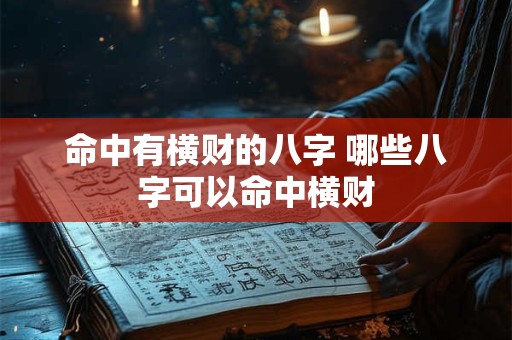命中有横财的八字 哪些八字可以命中横财