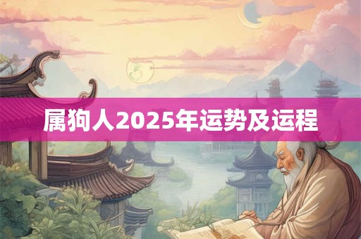 属狗人2025年运势及运程