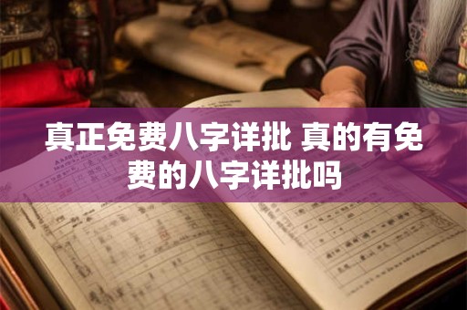 真正免费八字详批 真的有免费的八字详批吗