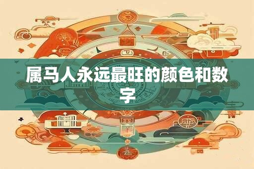 属马人永远最旺的颜色和数字