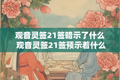 观音灵签21签暗示了什么 观音灵签21签预示着什么