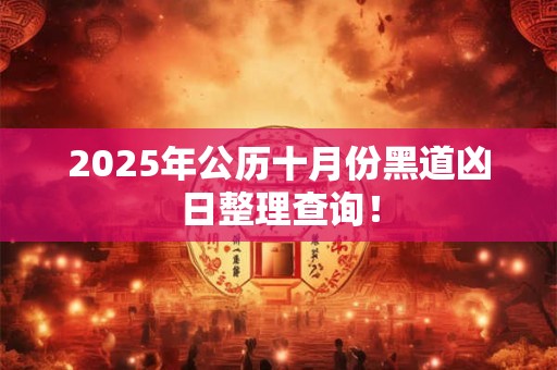 2025年公历十月份黑道凶日整理查询！