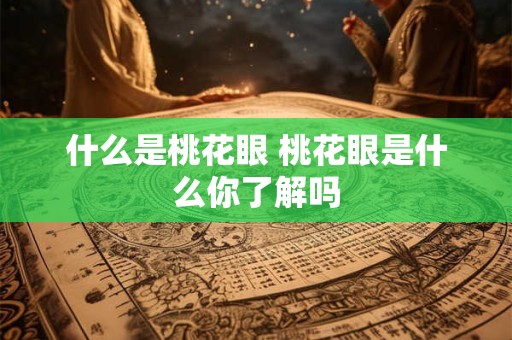 什么是桃花眼 桃花眼是什么你了解吗