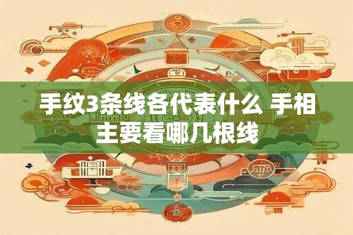 手纹3条线各代表什么 手相主要看哪几根线
