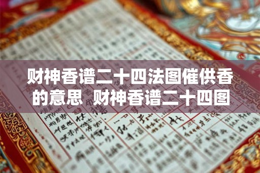 财神香谱二十四法图催供香的意思  财神香谱二十四图解功德香
