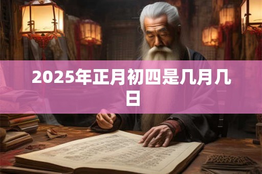 2026年正月初四是几月几日