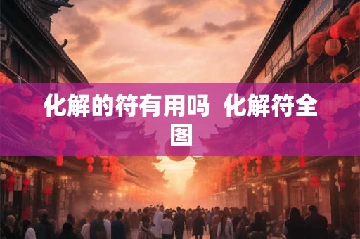 化解的符有用吗  化解符全图
