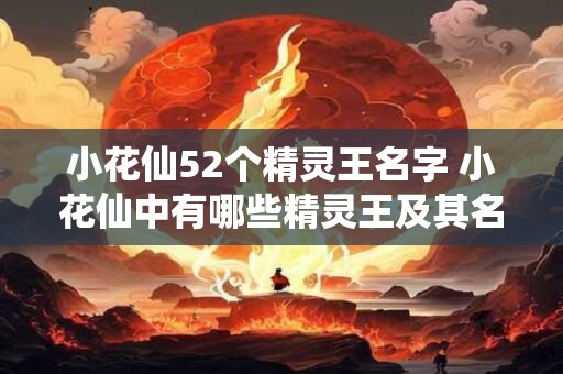小花仙52个精灵王名字 小花仙中有哪些精灵王及其名字