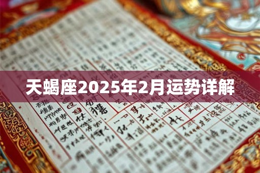天蝎座2025年2月运势详解