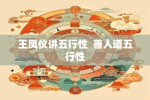 王凤仪讲五行性  善人道五行性