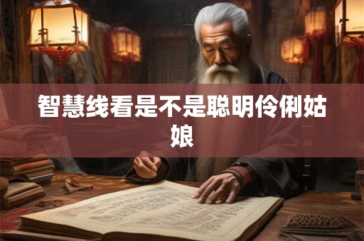 智慧线看是不是聪明伶俐姑娘