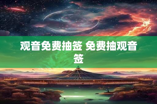 观音免费抽签 免费抽观音签