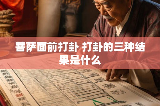 菩萨面前打卦 打卦的三种结果是什么