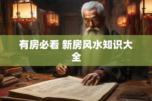 有房必看 新房风水知识大全