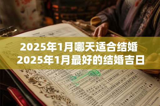 2025年1月哪天适合结婚 2025年1月最好的结婚吉日