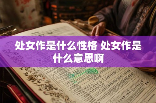 处女作是什么性格 处女作是什么意思啊