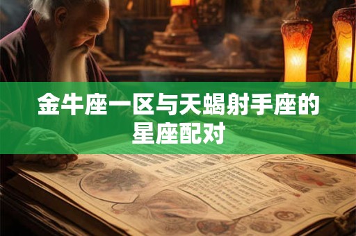 金牛座一区与天蝎射手座的星座配对