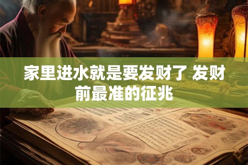 家里进水就是要发财了 发财前最准的征兆