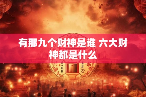 有那九个财神是谁 六大财神都是什么