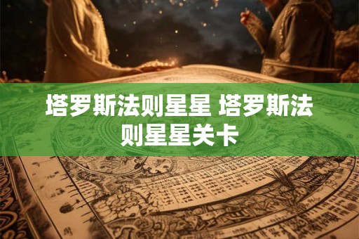 塔罗斯法则星星 塔罗斯法则星星关卡