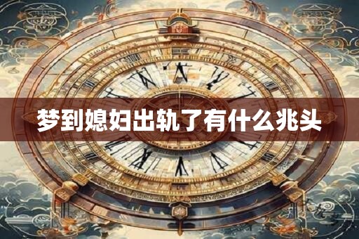 梦到媳妇出轨了有什么兆头