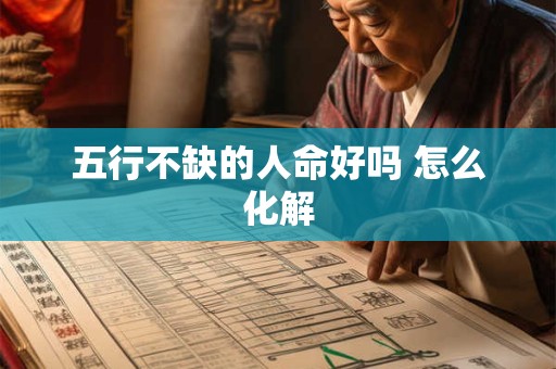 五行不缺的人命好吗 怎么化解