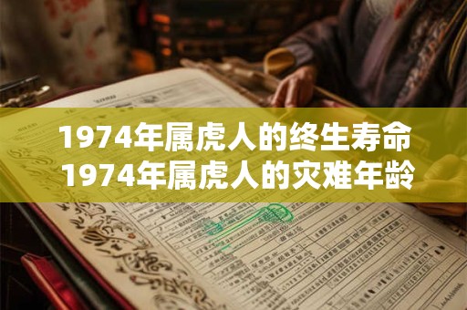 1974年属虎人的终生寿命 1974年属虎人的灾难年龄