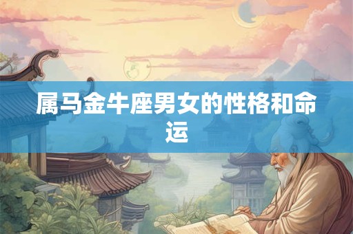 属马金牛座男女的性格和命运