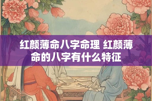 红颜薄命八字命理 红颜薄命的八字有什么特征