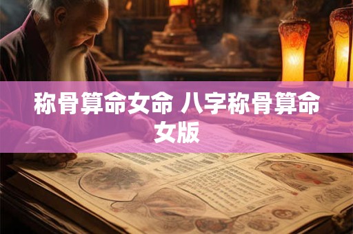 称骨算命女命 八字称骨算命女版