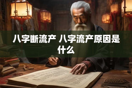 八字断流产 八字流产原因是什么