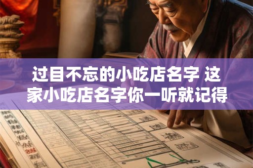 过目不忘的小吃店名字 这家小吃店名字你一听就记得住它叫什么