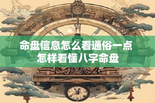 命盘信息怎么看通俗一点 怎样看懂八字命盘