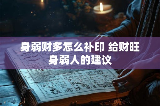 身弱财多怎么补印 给财旺身弱人的建议