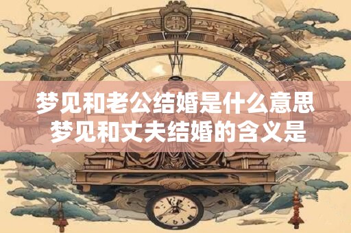 梦见和老公结婚是什么意思 梦见和丈夫结婚的含义是什么