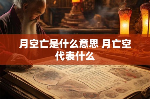 月空亡是什么意思 月亡空代表什么