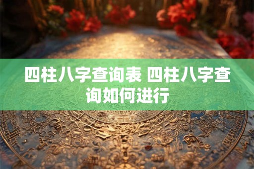 四柱八字查询表 四柱八字查询如何进行