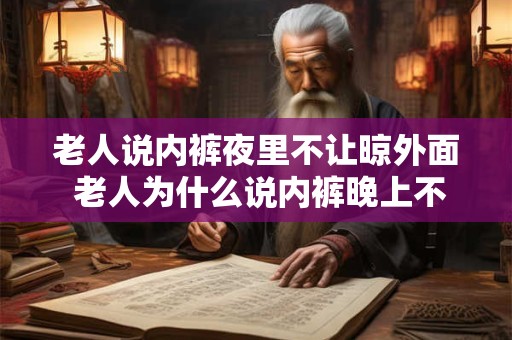 老人说内裤夜里不让晾外面 老人为什么说内裤晚上不应晾在外面