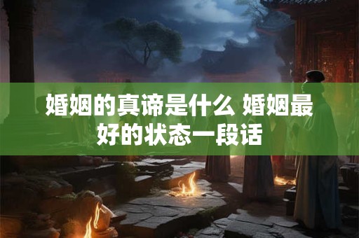 婚姻的真谛是什么 婚姻最好的状态一段话