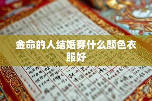 金命的人结婚穿什么颜色衣服好