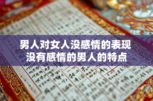 男人对女人没感情的表现 没有感情的男人的特点