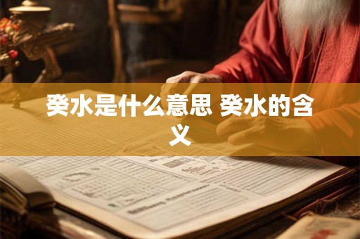 癸水是什么意思 癸水的含义