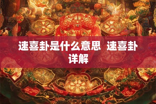 速喜卦是什么意思  速喜卦详解