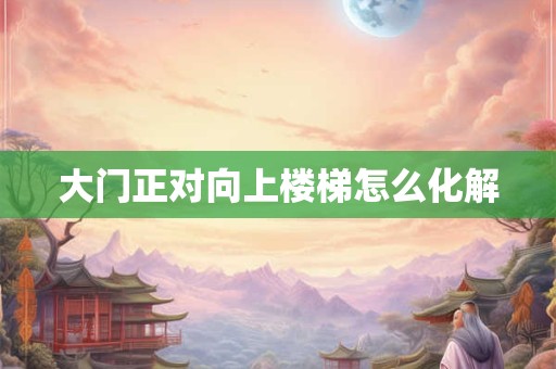 大门正对向上楼梯怎么化解