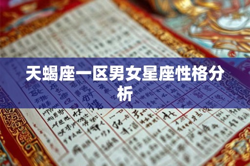 天蝎座一区男女星座性格分析