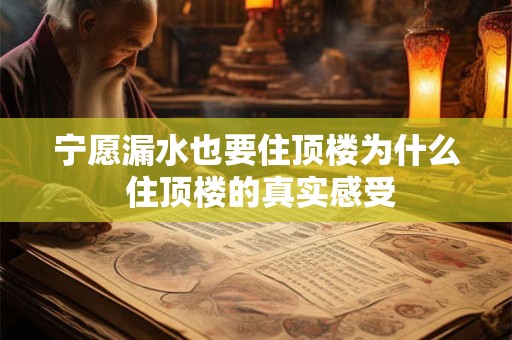 宁愿漏水也要住顶楼为什么 住顶楼的真实感受
