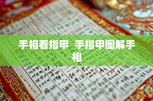 手相看指甲  手指甲图解手相