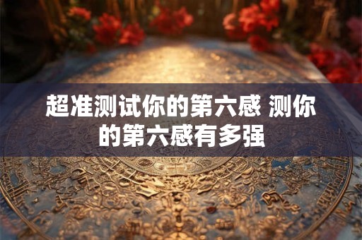 超准测试你的第六感 测你的第六感有多强